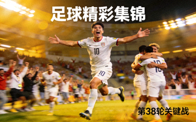 足球精彩集锦视频封面 - 球员庆祝进球瞬间