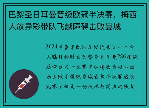 巴黎圣日耳曼晋级欧冠半决赛，梅西大放异彩带队飞越障碍击败曼城