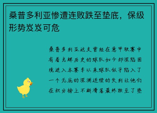 桑普多利亚惨遭连败跌至垫底，保级形势岌岌可危