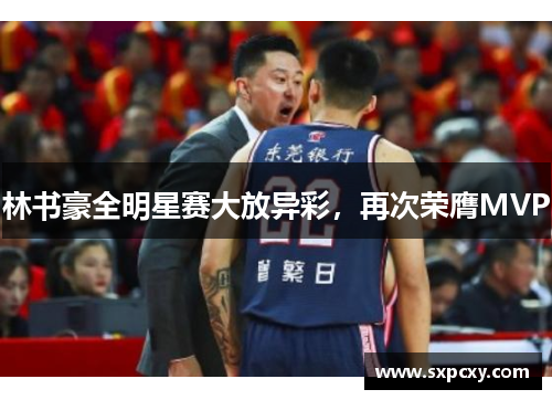 林书豪全明星赛大放异彩，再次荣膺MVP