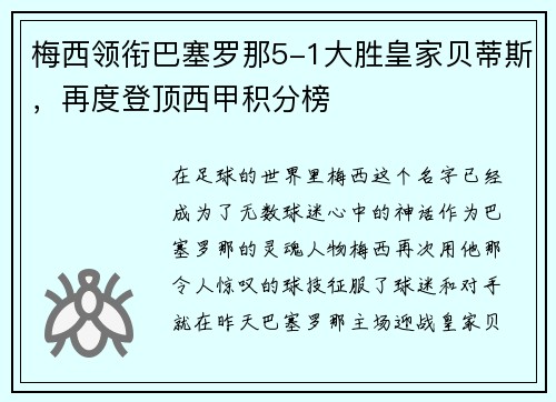 梅西领衔巴塞罗那5-1大胜皇家贝蒂斯，再度登顶西甲积分榜