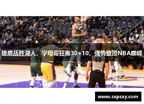 雄鹿战胜湖人，字母哥狂轰30+10，强势登顶NBA巅峰